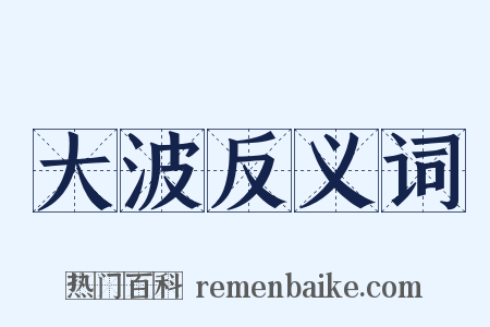 大波反义词是什么意思的图片